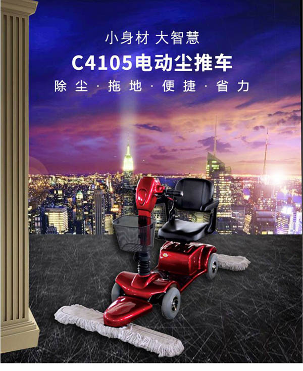 电动镇原尘推车C4105